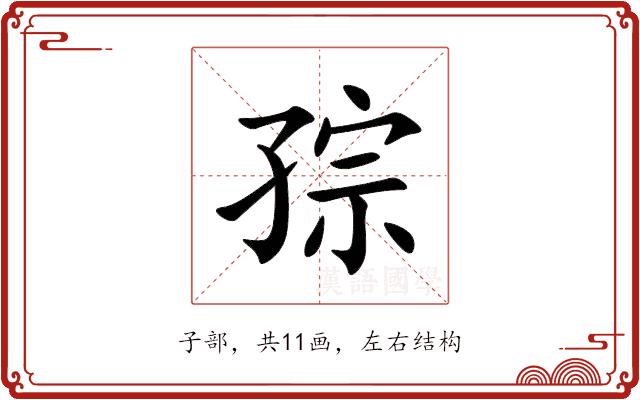 孮的部首图片