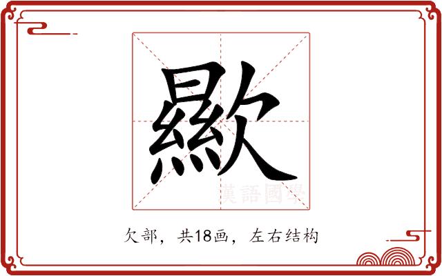歞的部首