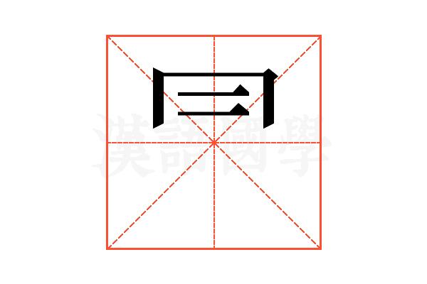 ⺜的部首图片