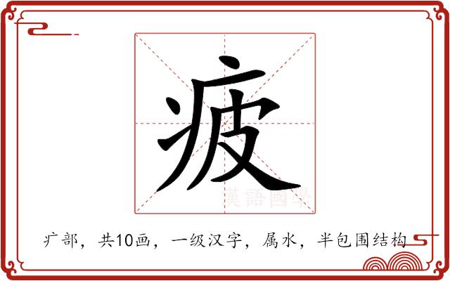 疲的部首
