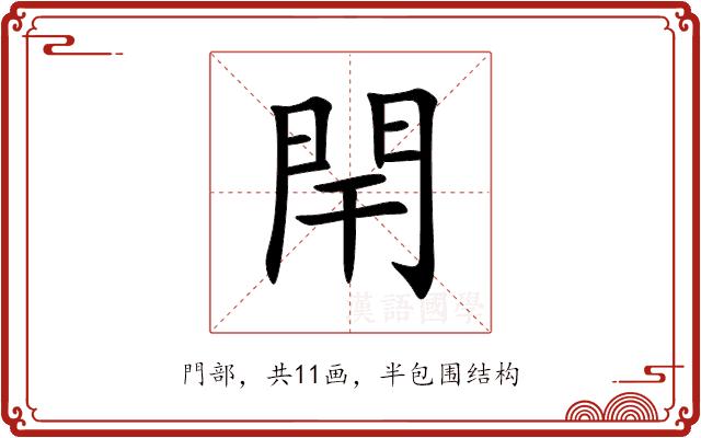 閈的部首图片