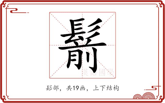 鬋的部首图片
