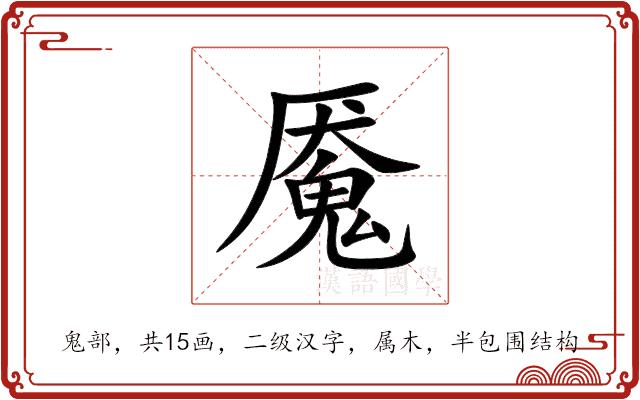 魇的部首图片