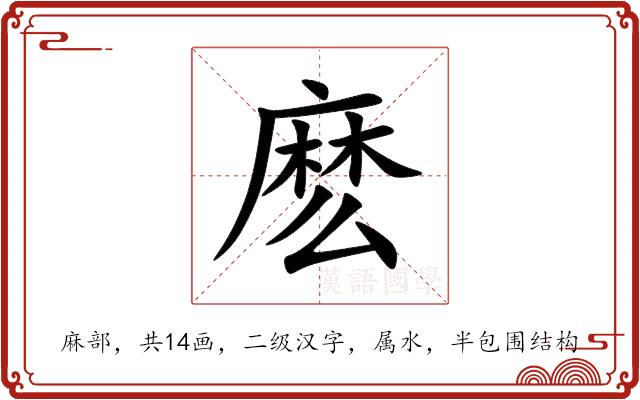 麽的部首图片