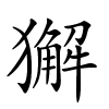 獬
