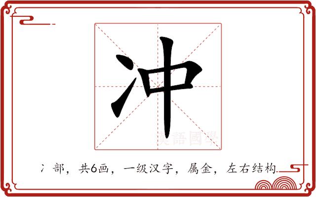 冲