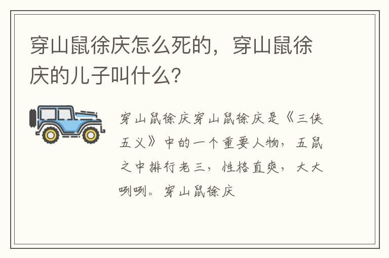 穿山鼠徐庆怎么死的，穿山鼠徐庆的儿子叫什么？