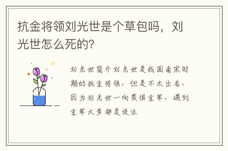 抗金将领刘光世是个草包吗，刘光世怎么死的？