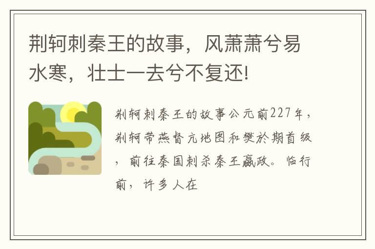 荆轲刺秦王的故事，风萧萧兮易水寒，壮士一去兮不复还!