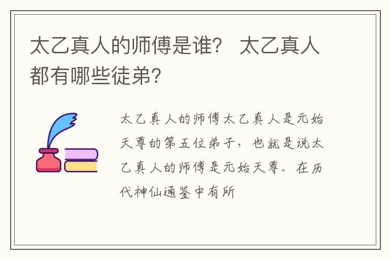 太乙真人的师傅是谁？ 太乙真人都有哪些徒弟？