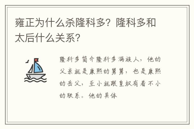 雍正为什么杀隆科多？隆科多和太后什么关系？