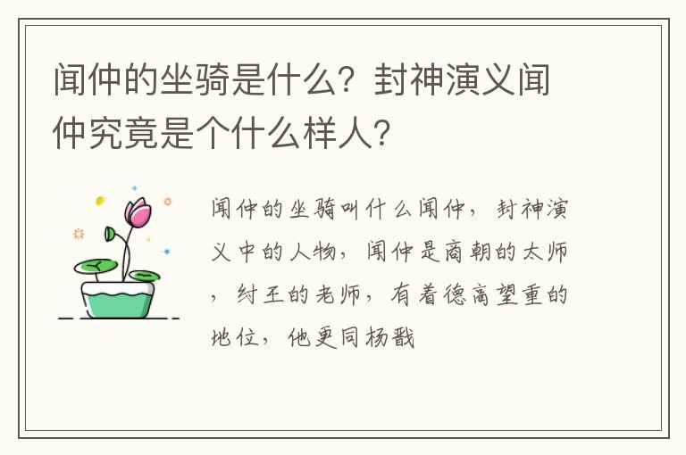 闻仲的坐骑是什么？封神演义闻仲究竟是个什么样人？