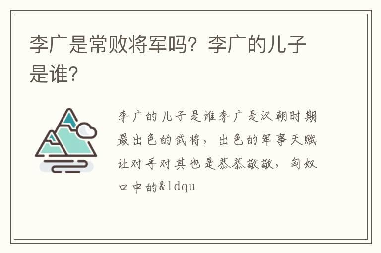 李广是常败将军吗？李广的儿子是谁？