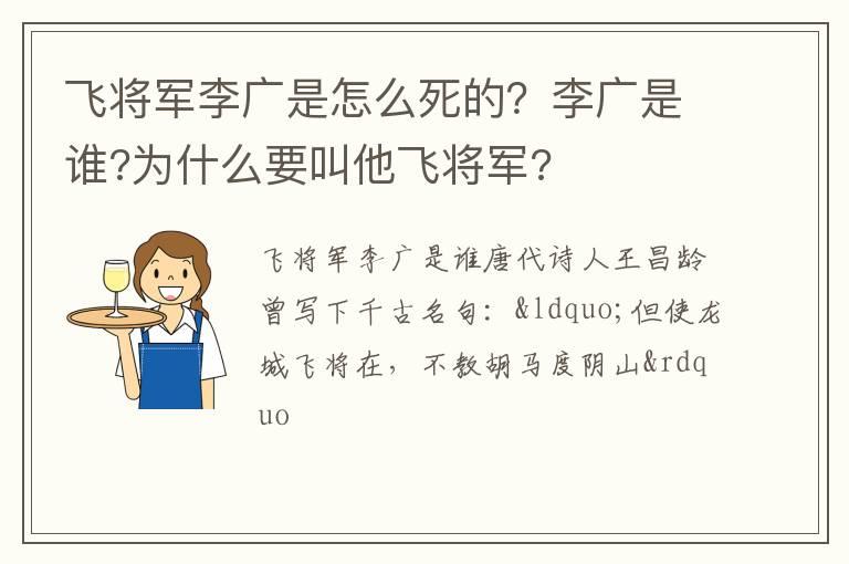 飞将军李广是怎么死的？李广是谁?为什么要叫他飞将军?