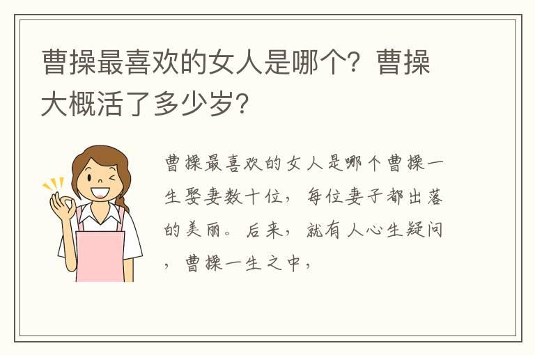 曹操最喜欢的女人是哪个？曹操大概活了多少岁？