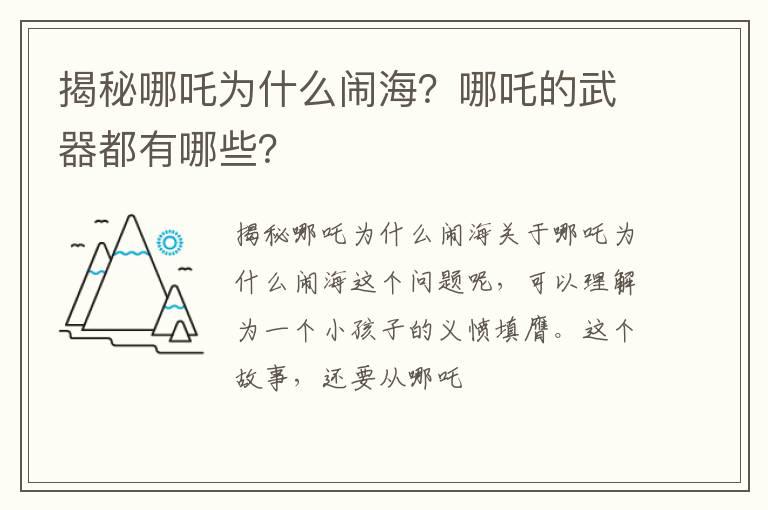 揭秘哪吒为什么闹海？哪吒的武器都有哪些？